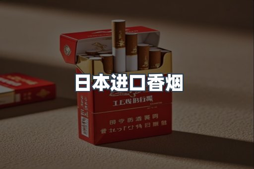 日本香烟系列
